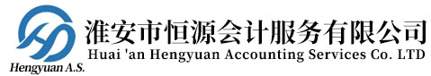 淮安會(huì )計公司